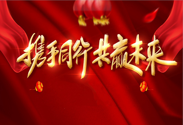 攜手同行，共贏未來(lái)